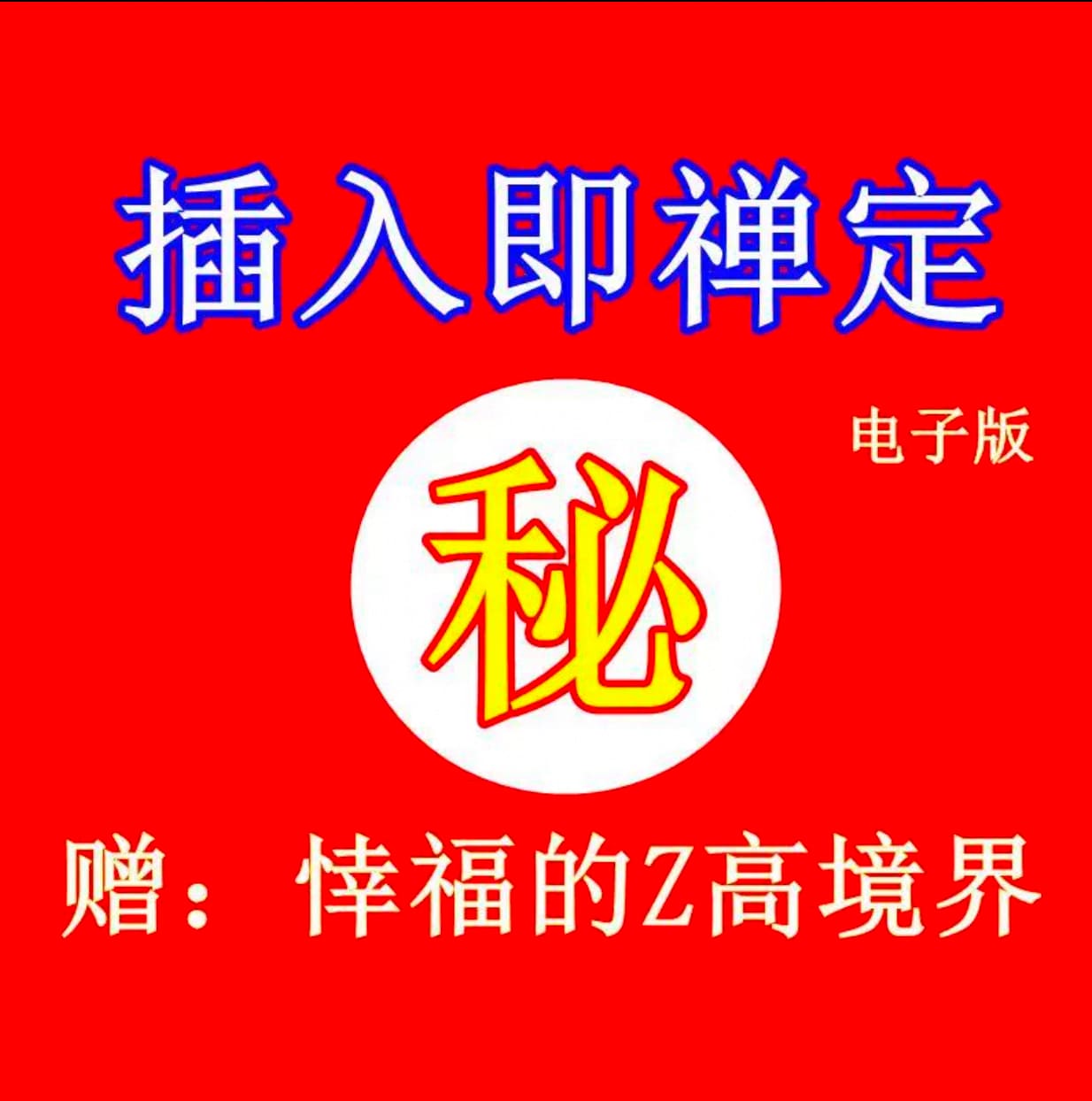 插入即禅定 - Yolo-Yolo
